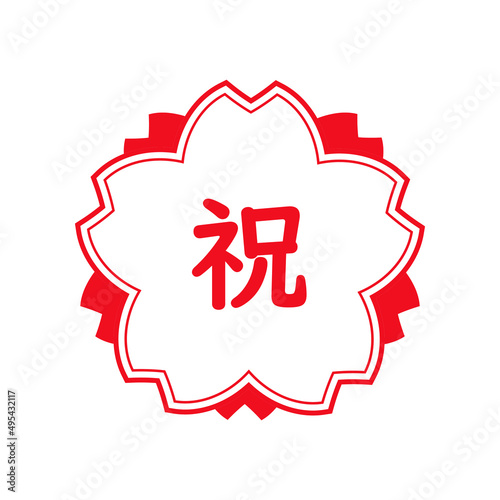 祝　スタンプ　桜型の赤いアイコン