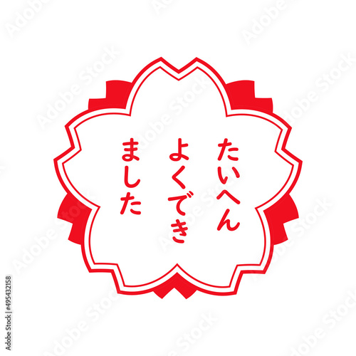 たいへんよくできました　スタンプ