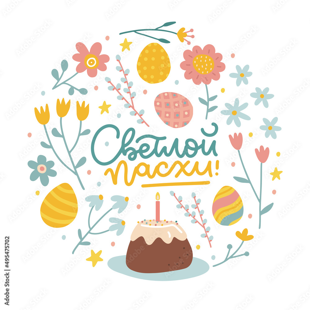Russian Happy Easter element for greeting card or banner with Round shape of hand drawn easter eggs, cake and flowers. Vector flat illustration. Lettering text Translation: Happy Easter