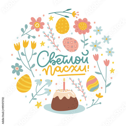 Fototapeta Naklejka Na Ścianę i Meble -  Russian Happy Easter element for greeting card or banner with Round shape of hand drawn easter eggs, cake and flowers. Vector flat illustration. Lettering text Translation: Happy Easter