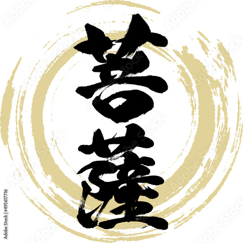 菩薩（筆文字・手書き・描き文字）