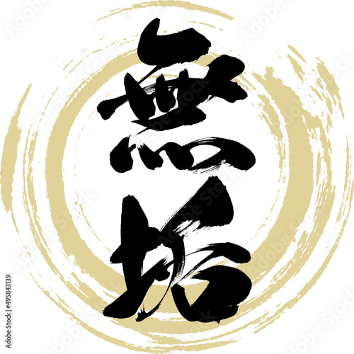 無垢（筆文字・手書き・描き文字）