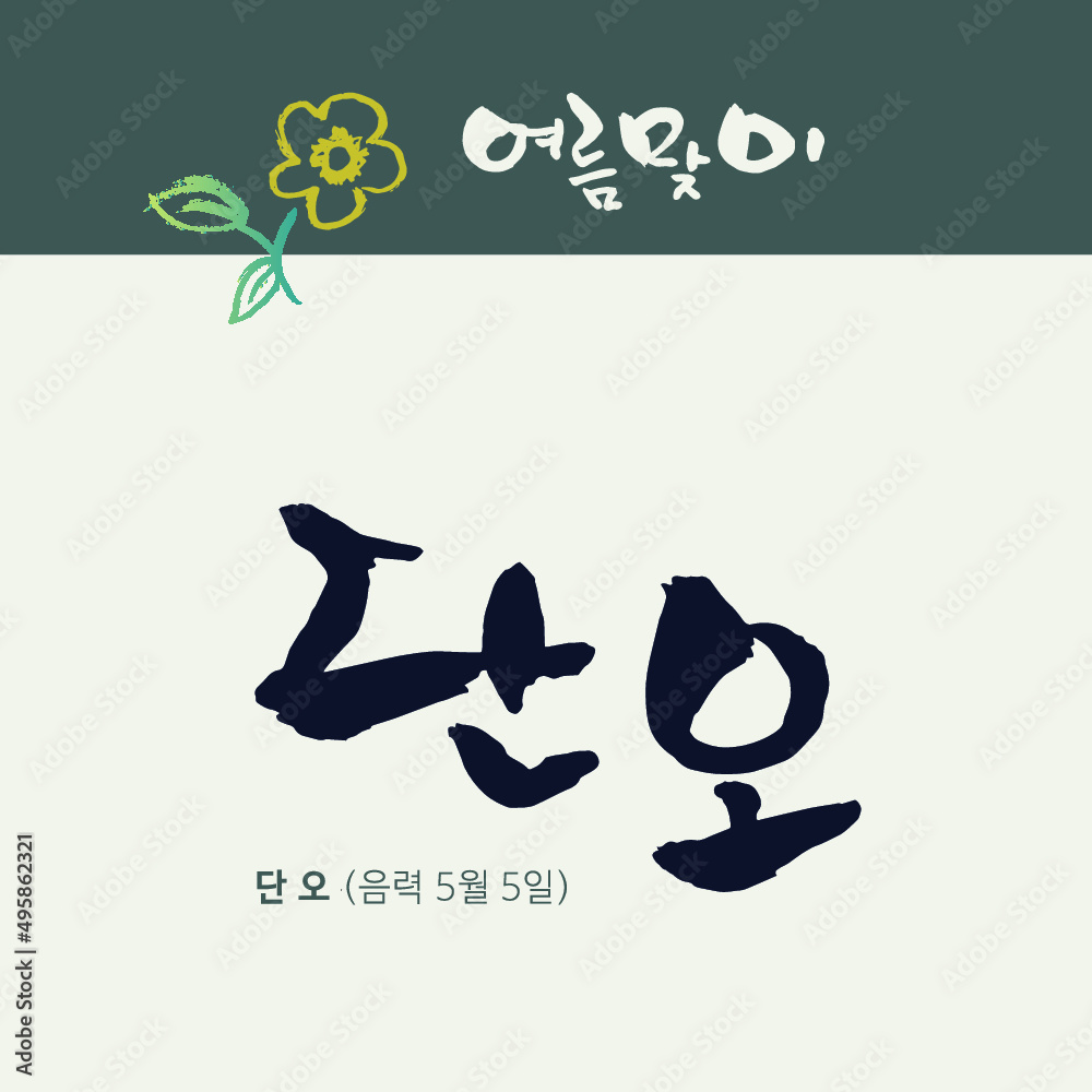 Obraz premium 한국전통명절 단오 _ 여름 맞이