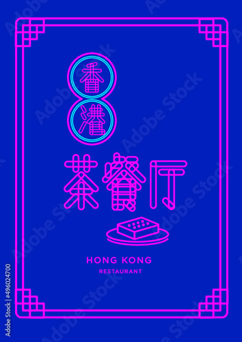 Hong Kong neon restaurant light 