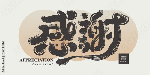 Chinese title font design: ”Appreciation“   Headline font design, Vector graphics