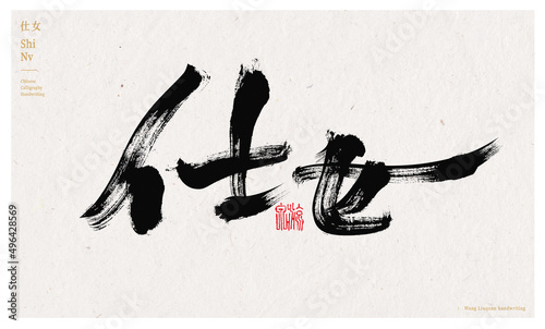 Chinese character lady handwritten calligraphy font poster photo