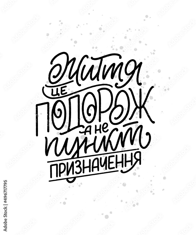 Hand drawn motivation cyrillic lettering quote - Life is a journey not a destination. Inspiration slogan for print and poster design. Vector
