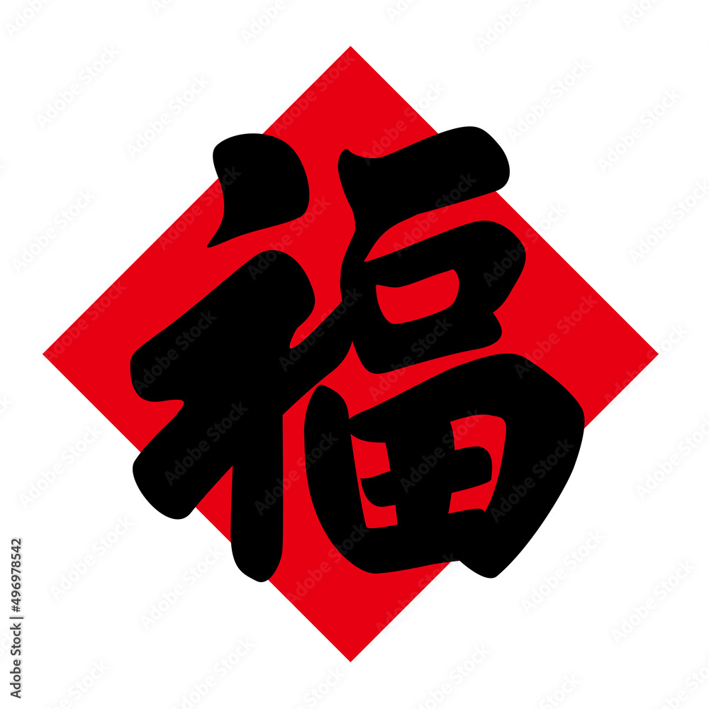 Luck is coming, Chinese New Year greetings, The Chinese word FU means good luck. Luck is coming, Chinese New Year greetings, The Chinese word FU means good luck.