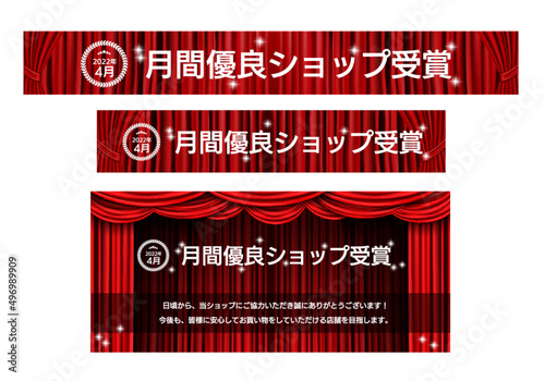 受賞バナー　楽天　YAHOO 月間有料ショップ　バナー　レッドカーテン