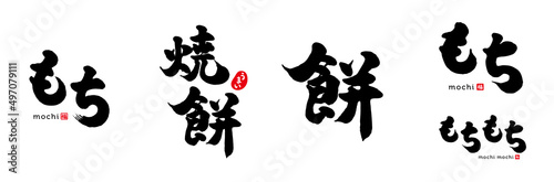 餅　もち　筆文字　色々　赤い小さなはんこ；福、和、うまい