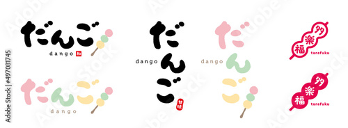 だんご　筆文字　手書き文字　赤い小さなはんこ；和、甘味