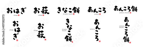 おはぎ、お萩、きなこ餅、あんころ、あんころ餅　筆文字　手書き文字　赤い小さなはんこ；甘、和、甘味