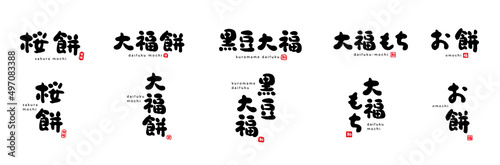 桜餅、大福餅、黒豆大福、大福もち、お餅　筆文字　手書き文字　赤い小さなはんこ；福、甘、和、甘味