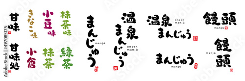 饅頭、まんじゅう、温泉まんじゅう　筆文字　手書き文字　色々　赤い小さなはんこ；甘、甘味、和、湯