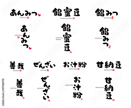 あんみつ、餡蜜豆、餡みつ、善哉、ぜんざい、お汁粉、甘納豆　筆文字　手書き文字　赤い小さなはんこ；甘、甘味、和、幸、福