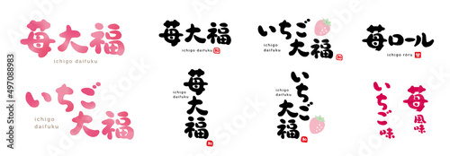 苺大福、いちご大福、苺ロール　筆文字　手書き文字　赤い小さなはんこ；和、甘