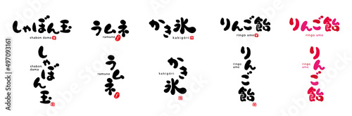 しゃぼん玉、ラムネ、かき氷、りんご飴　手書き文字　赤い小さなはんこ；甘、冷、楽、うまい