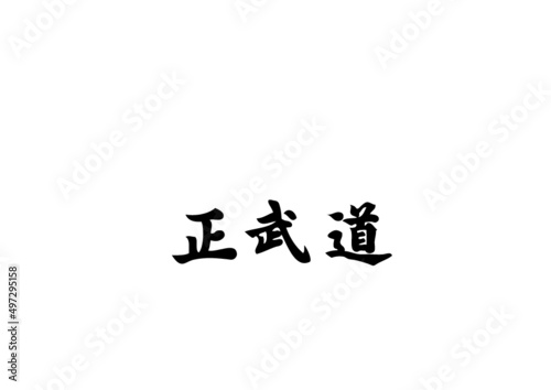 chung moo doe 