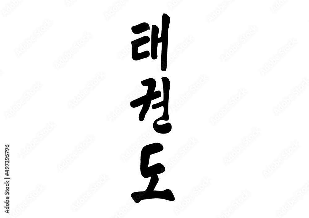 kanji taekwondo