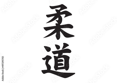 judo kanji