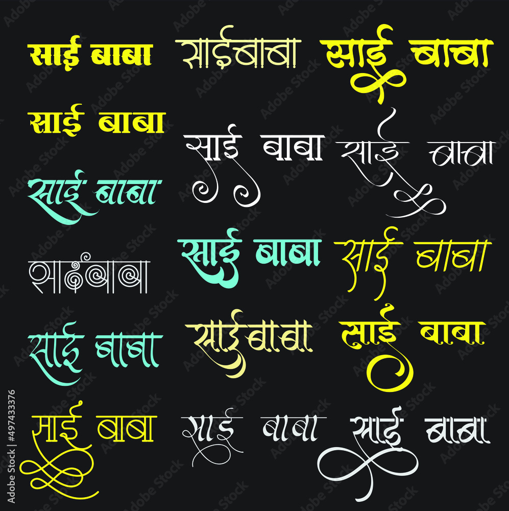 Indian god Sai Baba name in new hindi calligraphy font, God Shirdi Sai