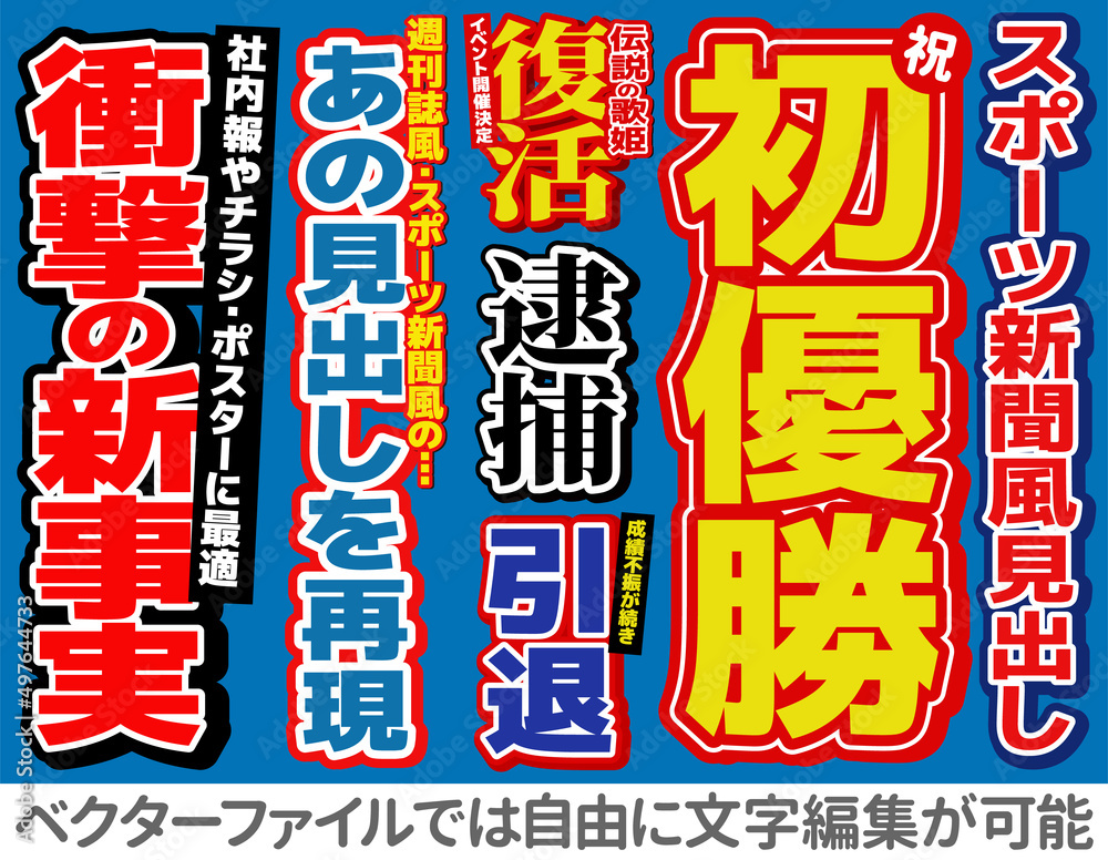 文字編集可能 スポーツ新聞タイプ見出し文字 Stock Vector Adobe Stock