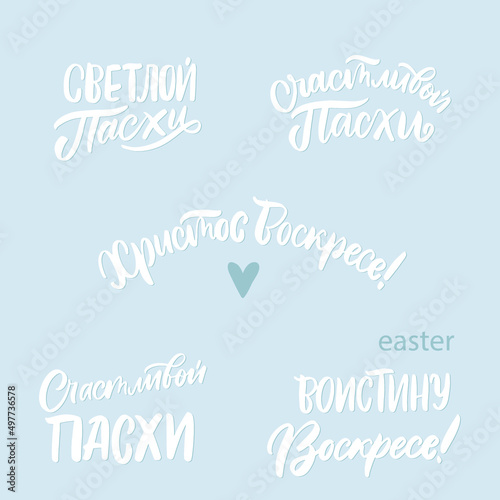 Happy Easter Russian Lettering. Vector hand drawn illustration