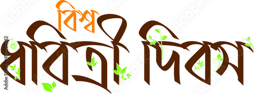World Earth Day Bengali Typohraphy hand lettering logo decorated by green leaves, bunches . Earth Day 2022 typography logo. Enviromental and eco activism vector concept EPS 10 photo