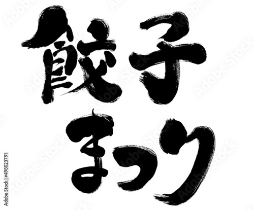 【餃子まつり】手書き筆文字素材