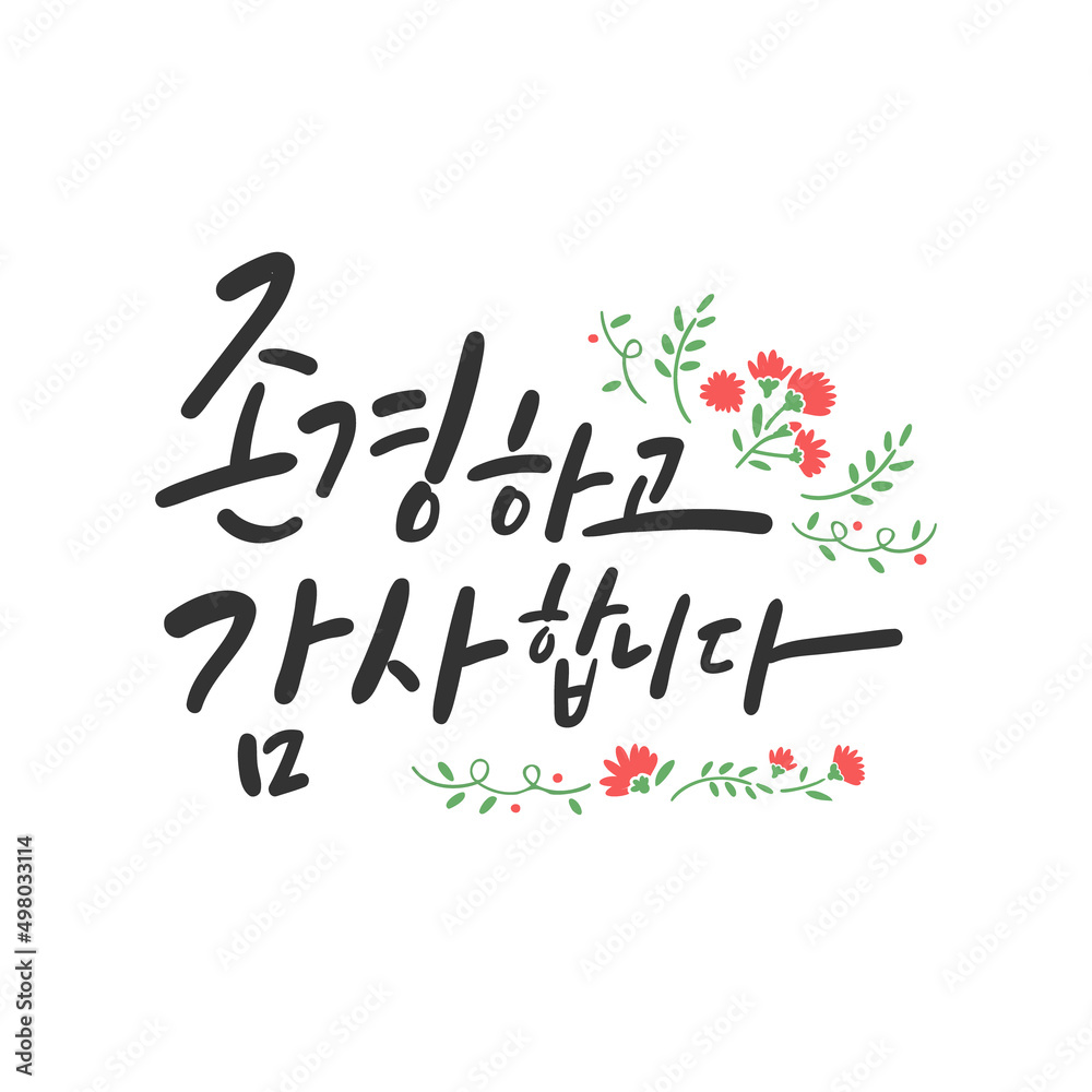 가정의 달 캘리그라피 _ 존경하고 감사합니다