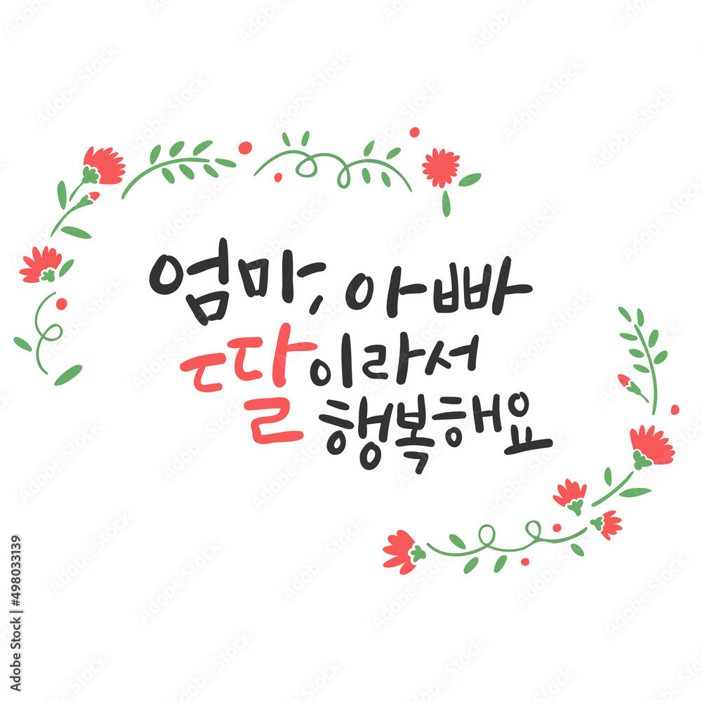 가정의 달 캘리그라피 _ 엄마, 아빠 딸이라서 행복해요 가정의 달 캘리그라피 _ 엄마, 아빠 딸이라서 행복해요