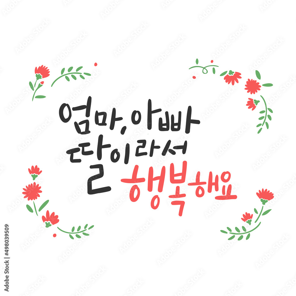 가정의 달 캘리그라피 _ 엄마, 아빠 딸이라서 행복해요 가정의 달 캘리그라피 _ 엄마, 아빠 딸이라서 행복해요