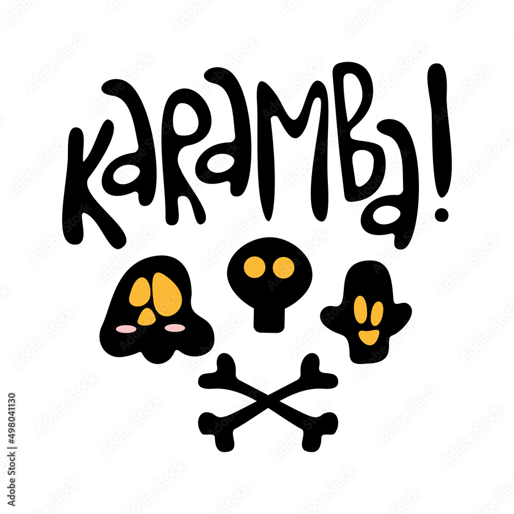 Cute kids pirate print. Hand-drawn funny vector clipart. Cute black skulls, bones and lettering Karamba! Celebrations decoration, posters, invitations and baby textile. Cute kids pirate print. Hand-drawn funny vector clipart. Cute black skulls, bones and lettering Karamba! Celebrations decoration, posters, invitations and baby textile.
