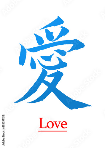 Chinese calligraphy characters, translation: love, symbolizing pure love in Chinese calligraphy regular script.