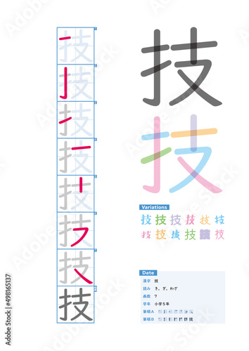 書き順_小学5年_技（き、ぎ、わざ）_Stroke order of Japanese Kanji © kakijun_jp