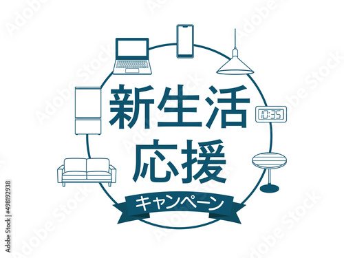 フレーム素材　新生活応援　家具家電