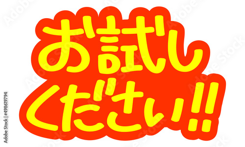 チラシや広告の手書きのPOP文字「お試しください！！」