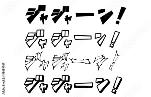 横書きの漫画文字・効果音（ジャジャーン！）セット