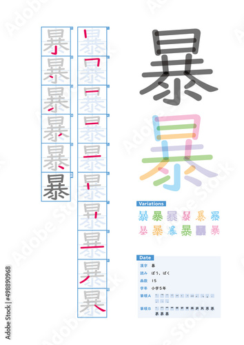 書き順_小学5年_暴（ぼう、ばく）_Stroke order of Japanese Kanji © kakijun_jp