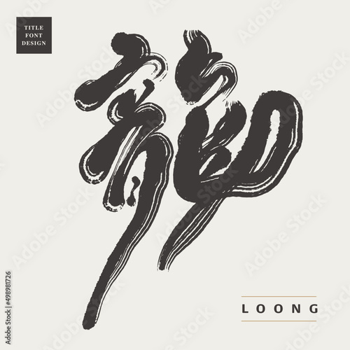 Chinese font design: "loong", The ancient legendary creatures of Asia, Headline font design, Vector graphics