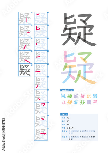 書き順_小学6年_疑（ぎ）_Stroke order of Japanese Kanji © kakijun_jp