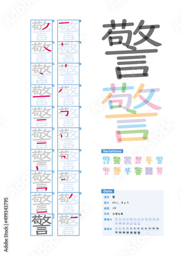 書き順_小学6年_警（けい、きょう）_Stroke order of Japanese Kanji © kakijun_jp