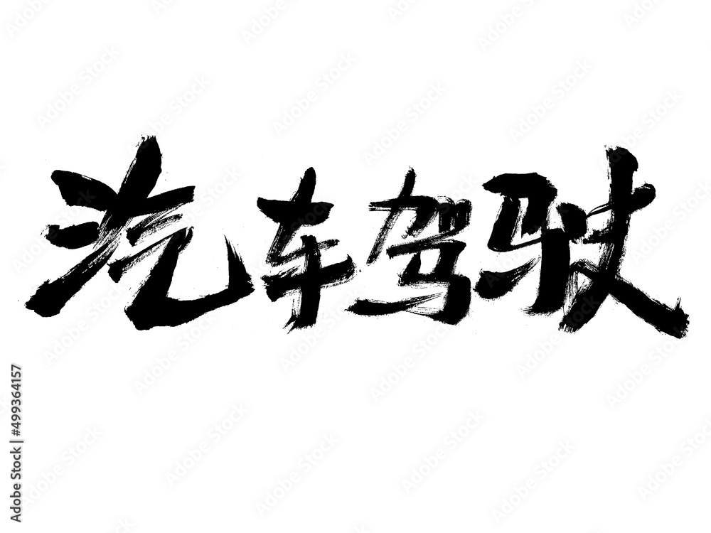 Chinese character car driving handwritten calligraphy font Chinese character car driving handwritten calligraphy font