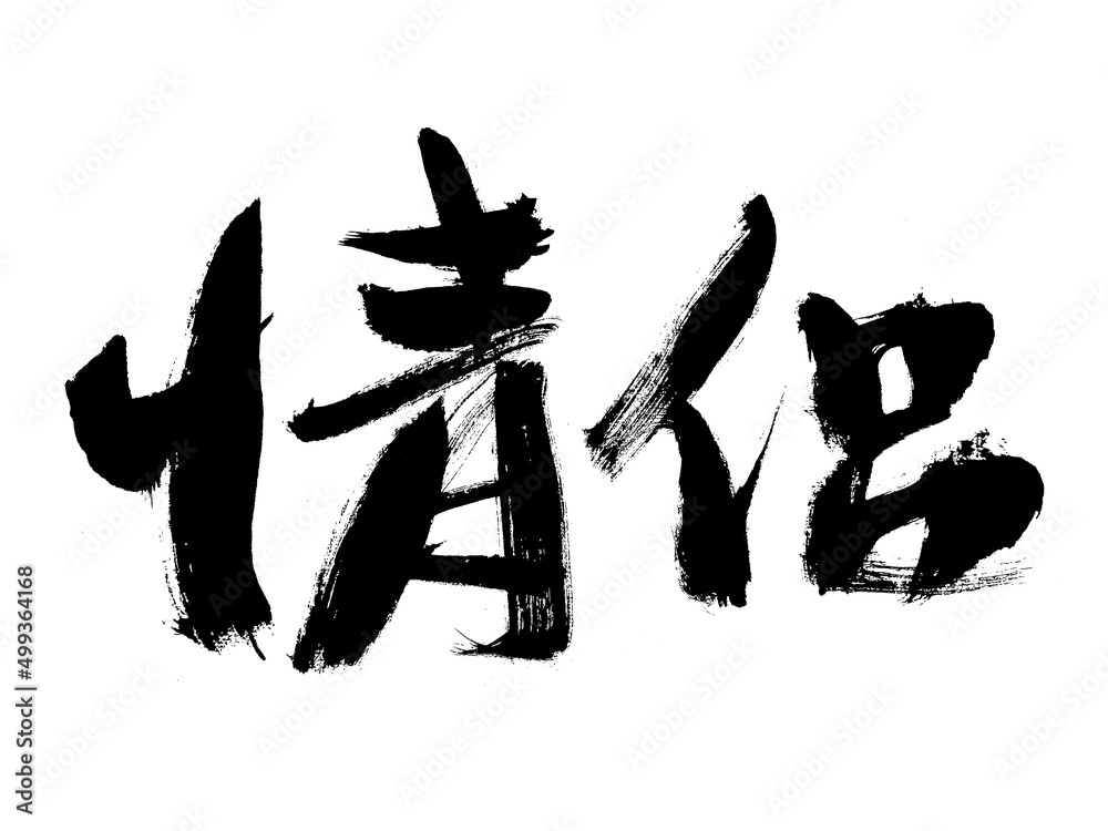 Chinese character couple handwritten calligraphy font Chinese character couple handwritten calligraphy font