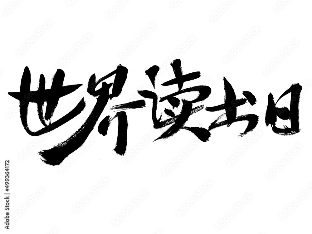 Chinese character world book day handwritten calligraphy font Chinese character world book day handwritten calligraphy font