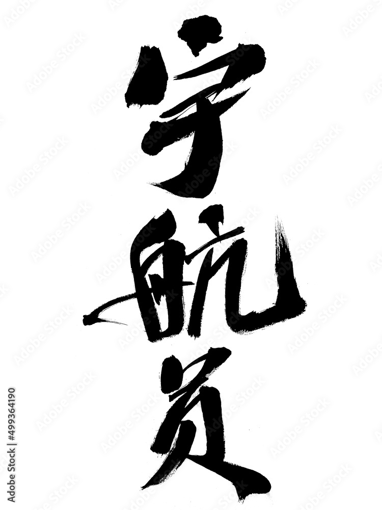 Chinese character astronaut handwritten calligraphy font