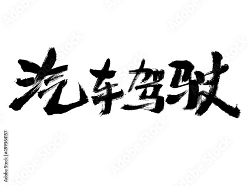 Chinese character car driving handwritten calligraphy font