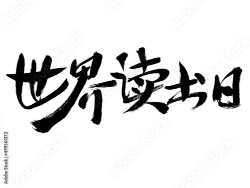 Chinese character world book day handwritten calligraphy font