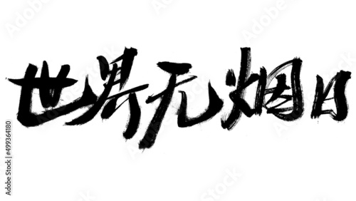 Chinese characters for World No Tobacco Day handwritten calligraphy font