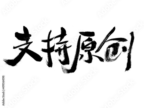Chinese characters support original handwritten calligraphy fonts